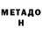 МЕТАДОН VHQ Oljas Dark