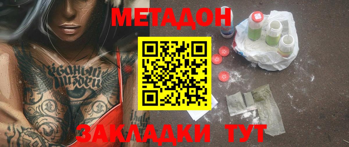 МЕТАДОН мёд  даркнет наркотические препараты  МЕТАДОН methadone  Нурлат 
